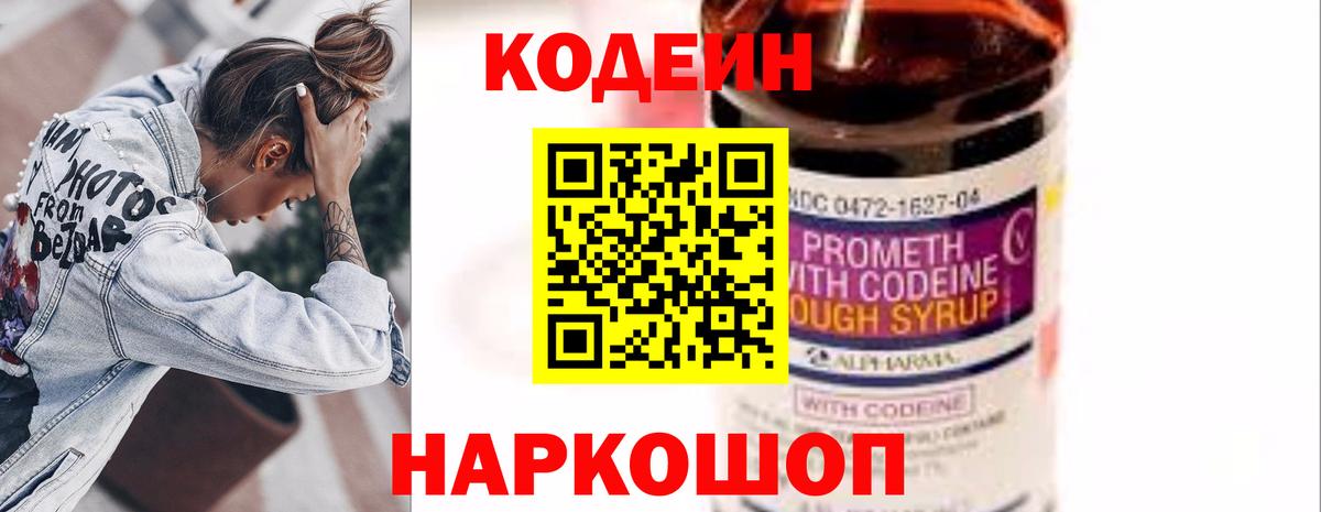 Codein напиток Lean (лин) Сертолово
