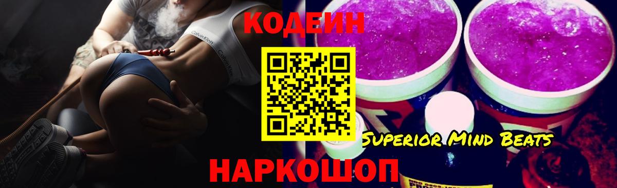 Кодеин Purple Drank  Вход с VPN  Сертолово  Codein напиток Lean (лин) 